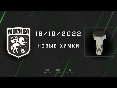 Обзор матча Москва II - Болт (1:15)
