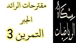 مقترحات الرائد في الجبر 3: الاختبار 3 الموضوع 1 التمرين 3، القسمة الإقليدية و الموافقات و الاحتمالات