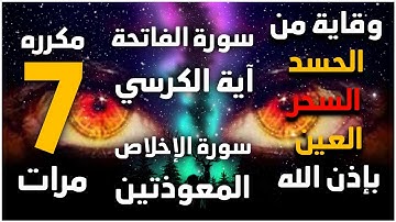 سور الوقاية من الحسد والعين والسحر || اية الكرسي + سورة الفاتحة + المعوذات ❤ مكررة 7 مرات