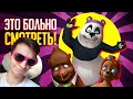 УРОДСКИЙ ПЛАГИАТ "КУНГ-ФУ ПАНДЫ" ► РЕАКЦИЯ НА УГОЛОК АКРА