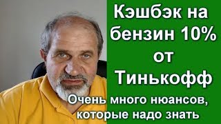 Тинькофф драйв. Очень много нюансов видео Тинькофф с кэшбэком — карта, которая зарабатывает + отзывы