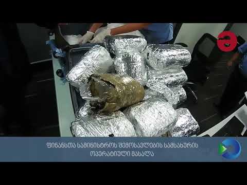 თბილისის აეროპორტში 20 კილოგრამი ნარკოტიკული საშუალება მარიხუანა აღმოაჩინეს