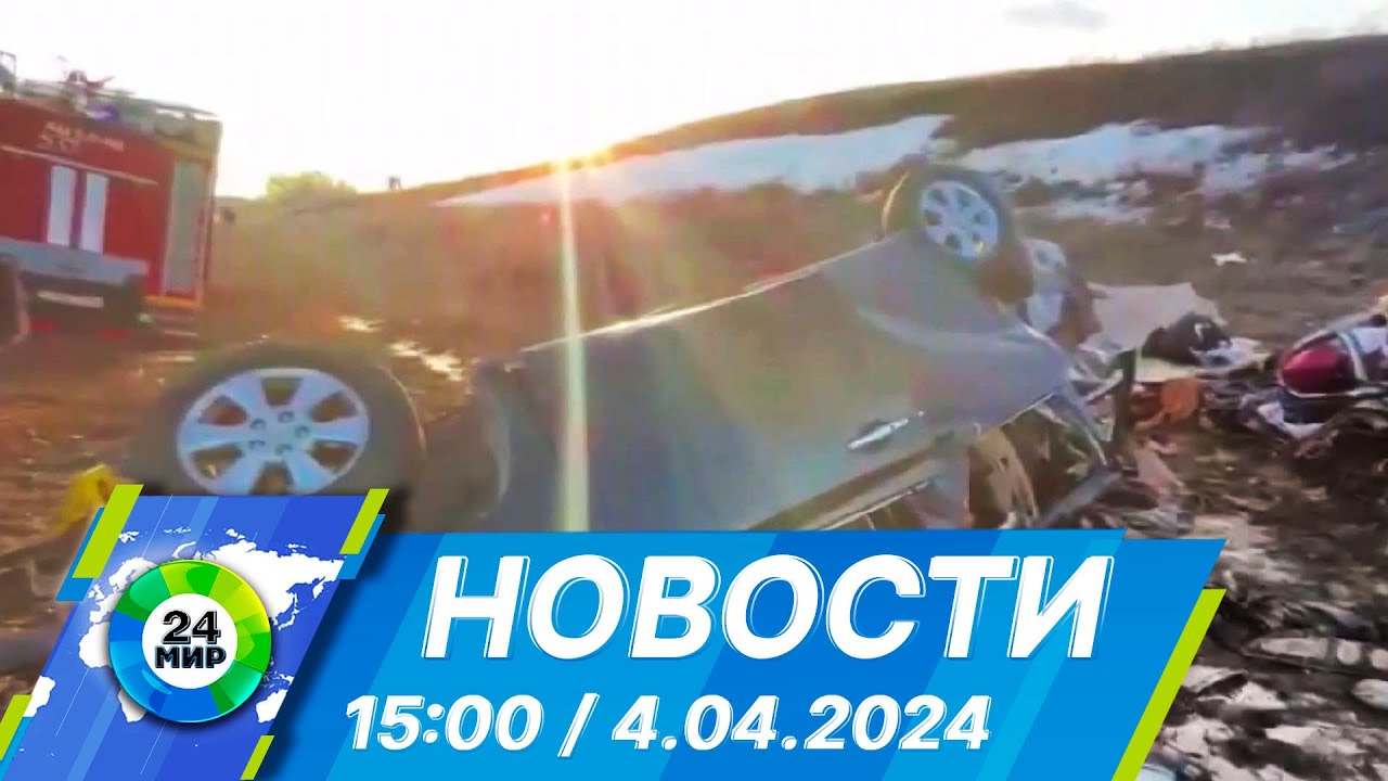 Новости 15:00 от 4.04.2024