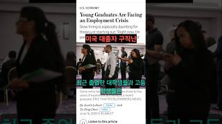 미국 대졸자 구직난