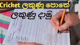 🇱🇰How to score in a cricket score book (basic knowledge of scoring) screenshot 1