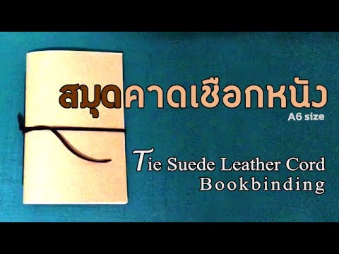 Suede Leather Cord Wrap on Cover Bookbinding A6 size สมุดคาดเชือกหนัง ขนาด A6