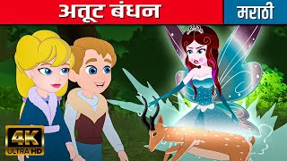 अतूट बंधन The Unbreakable Bond - Marathi Goshti | Marathi Story For Kids | Moral Stories In Marathi