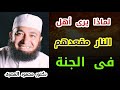 لماذا يرى أهل النار مقعدهم فى الجنة من عجائب الأسرار دكتور محمود المصرى 