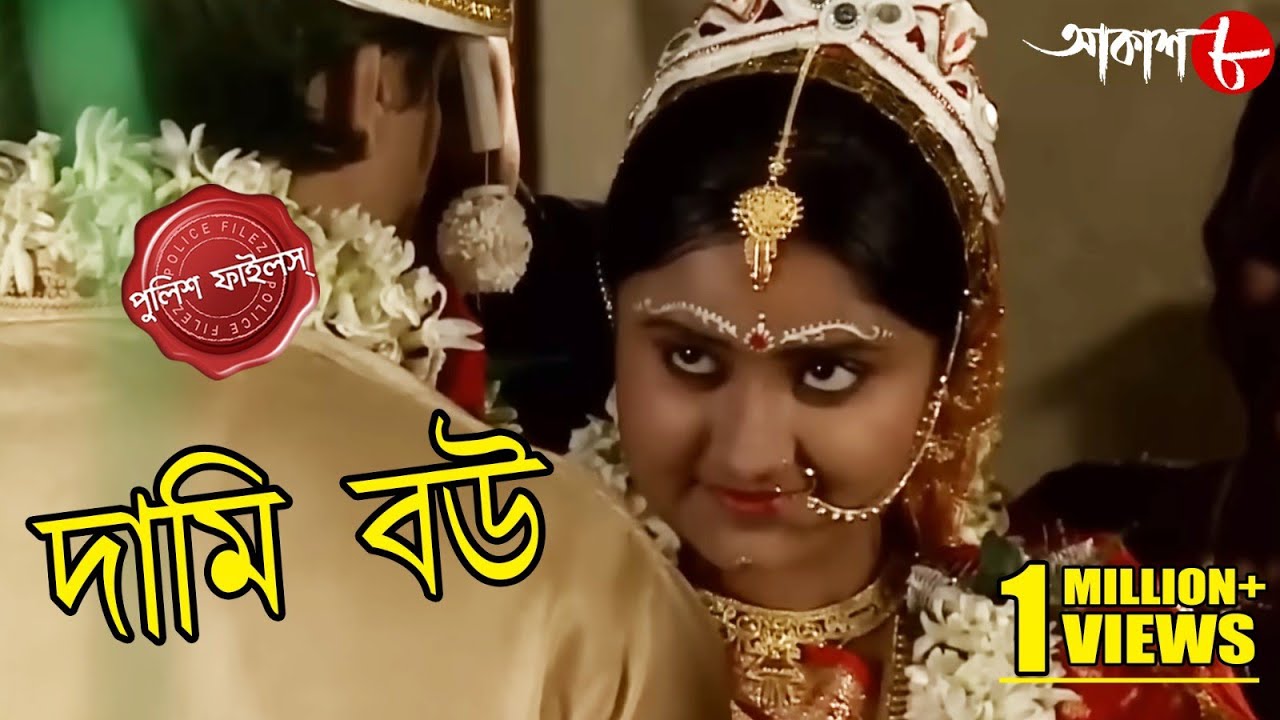 দামি বউ | Dami Bou | Haripal Thana | Police Files | 2023 Bengali Popular Crime Serial | Aakash Aath