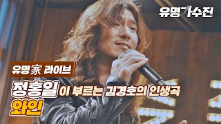 [유명家 라이브] 정홍일 - 와인♪ 〈유명가수전(famous singers) 10회〉