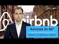 Μείωση αποδόσεων Airbnb. Ακίνητα σε 60&quot; από 28.06