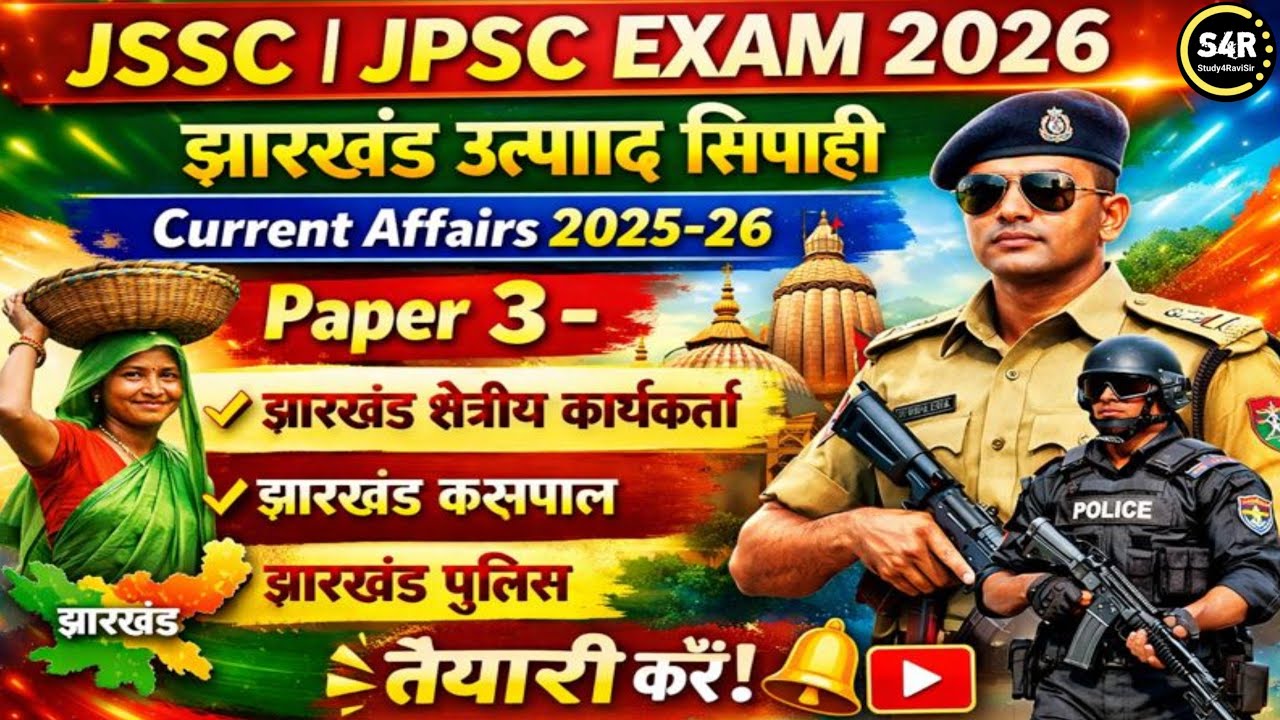 Jharkhand Current Affairs 2025-26 | JSSC/JPSC EXAM 2026 | UTPAD SIPAHI PAPER -3 | FIELD WORKER | SI