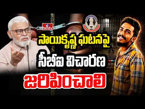 సాయికృష్ణ ఘటనపై సీబీఐ విచారణ జరిపించాలి | Ambati Rambabu On Sai Krishna Missing Case | hmtv - HMTVNEWS