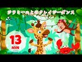 ジラミーユとのクレイジーダンス - 13分 Giramille | 童謡と子供向けの歌