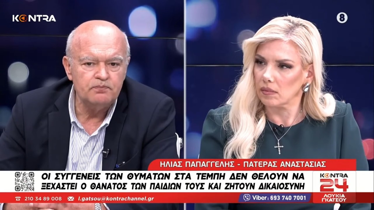 Τέμπη - Ηλίας Παπαγγελής: Οφείλουμε πολλά στην Μαρία Καρυστιανού γιατί ανέδειξε το θέμα των Τεμπών
