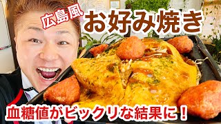 【広島風お好み焼き食べて食後の血糖値検証してみたら・・・】（食後血糖値を検証シリーズ）