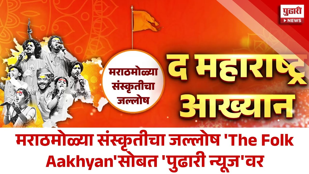 Pudhari News | मराठमोळ्या संस्कृतीचा जल्लोष 'The Folk Aakhyan'सोबत 'पुढारी न्यूज'वर