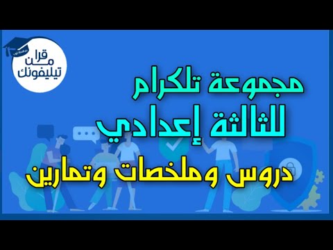 الثالثة إعدادي رياضيات وفيزياء مجموعة تيليجرام للانضمام مرحبا بالجميع