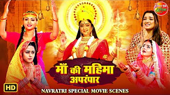 माँ की महिमा अपरंपार | Bhojpuri Navratri Special Scenes 2025 | नवरात्रि भक्तिमय मूवी स्पेशल