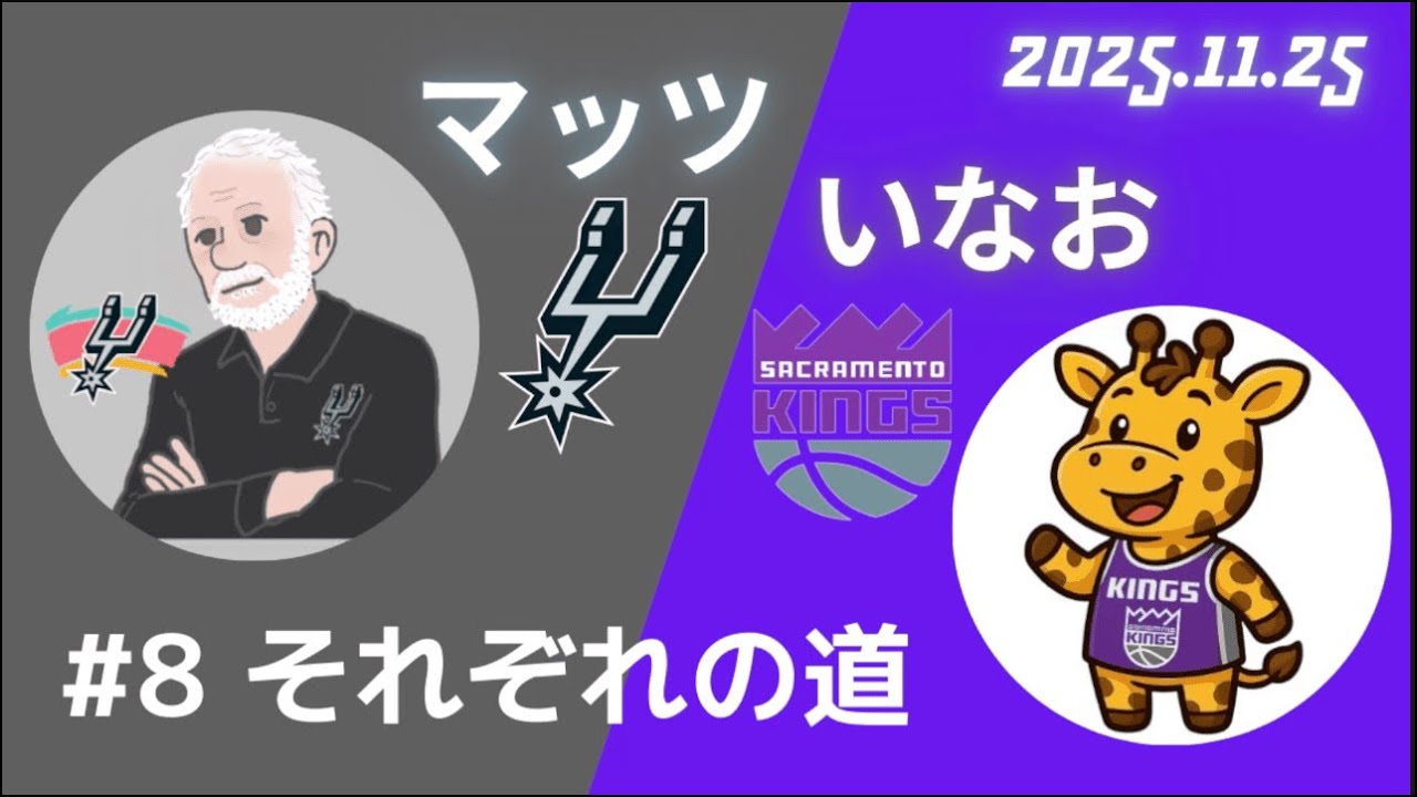 【SACキングス応援団】スパーズ×キングスファンでコラボ配信！〜マッツ＆いなお〜　＃8 それぞれの道