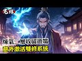 【完结3/4】《煉氣二層收留遺孀,意外激活雙修系統》#漫畫解說 #小說推薦 #有聲小說 #漫畫 #有聲書 #小說#修仙 #仙俠 #玄幻