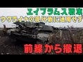 ウクライナ軍のM1エイブラムス戦車、現代戦に対応できず、前線から撤退