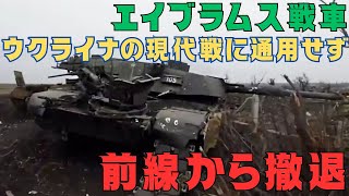 ウクライナ軍のM1エイブラムス戦車、現代戦に対応できず、前線から撤退
