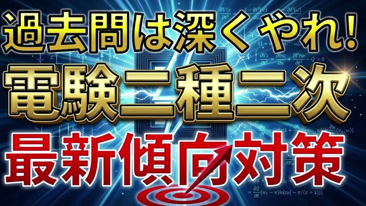 2026年度勉強法】電験二種二次「過去問は深くやれ」最新傾向から見る7