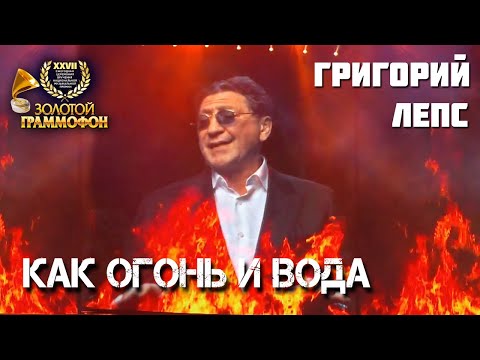 Григорий Лепс & ЮрКисс & ВладиМир - Как огонь и вода (FullHDTVRip) [Премия "Золотой граммофон" 2022]