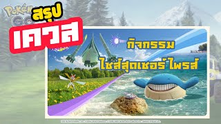 สรุปเควสกิจกรรม ไซส์สุดเซอร์ไพรส์ เจอกับโปเกมอน XXS และ XXL