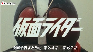 【公式】仮面ライダー次回予告まとめ② 第34話~第67話
