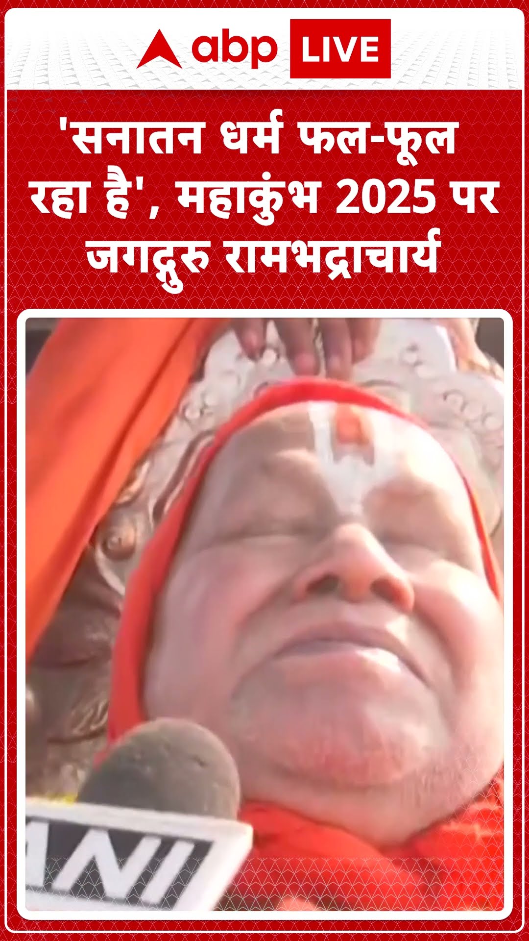 Mahakumbh 2025: 'सनातन धर्म फल फूल रहा है', महाकुंभ 2025 पर जगद्गुरु रामभद्राचार्य #abpnewsshorts