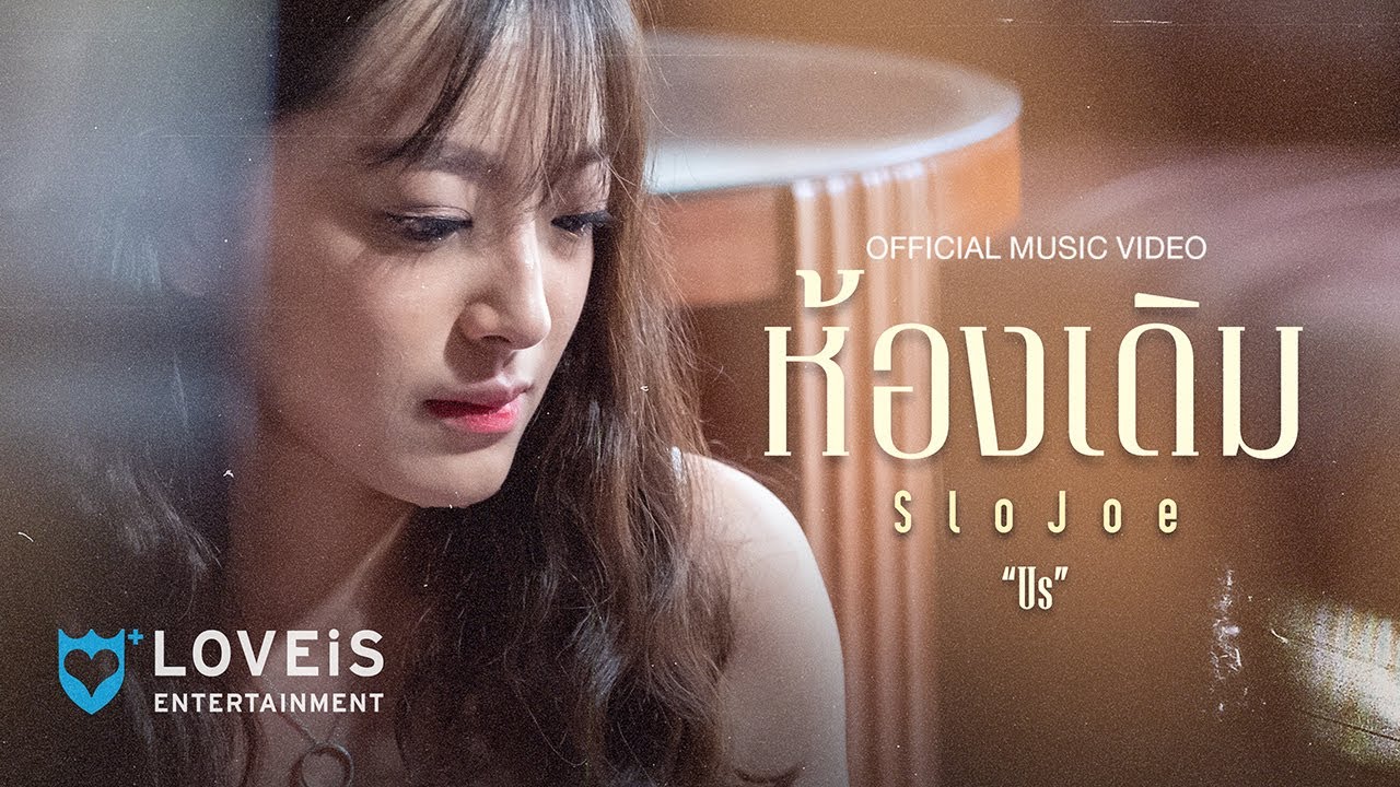 ปกเพลง ห้องเดิม (Us) — SLOJOE