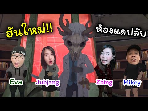 แกรนนี่ฮันใหม่!! กับห้องแลปลับสุดโหด | Granny's House ft. zbing z., evagamer, mikey
