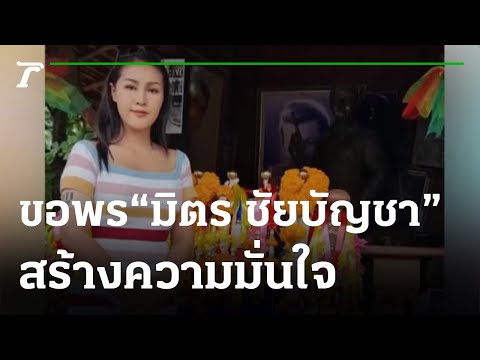 "หญิงลี" ขอพร "มิตร ชัยบัญชา" สร้างความมั่นใจหลังรับงานแสดง | 19-10-64 | บันเทิงไทยรัฐ