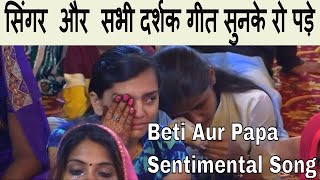 Daughter Sentimental Song | Tere Papa Pe Kya Beet Rahi @vipinporwalofficial