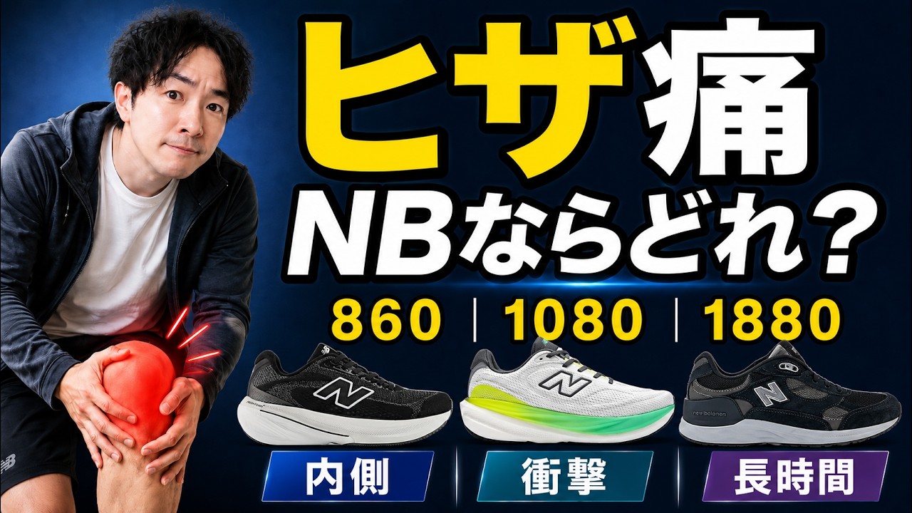 ニューバランス860・1080・1880の違い。ヒザが痛い人は「痛む場所」で