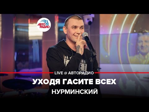 Нурминский - Уходя Гасите Всех