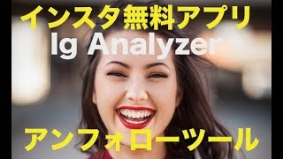 インスタ無料アンフォロー 分析アプリ Ig Analyzer で質の高いフォロワーを増やす 会社員で安定 副業でゆとり もう働きたくないので インスタ無料アンフォロー 分析アプリ Ig Analyzer で質の高いフォロワーを増やす 会社員で安定 副業でゆとり もう働きたくないので