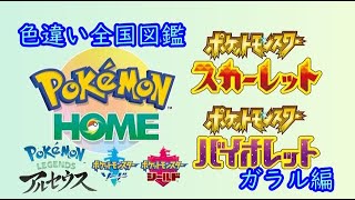 【ゆっくり実況】　【ポケモンソード　シールド】　【ポケモンSV】　色違い全国図鑑の旅　ガラル編　part　final