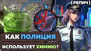 видео: Как ПОЛИЦИЯ использует ХИМИЮ? 🧪 картинка: Как ПОЛИЦИЯ использует ХИМИЮ? 🧪