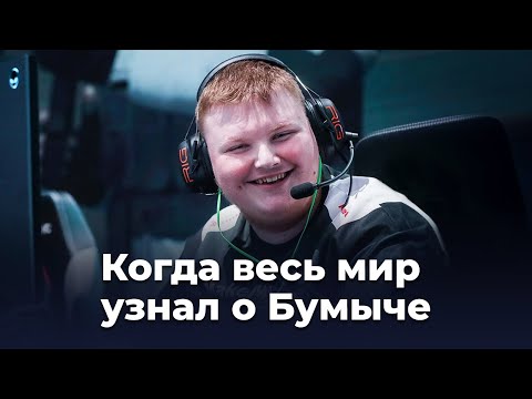 Как Бумыч сделал сказку на турнире. Невероятный камбек на мейджоре.