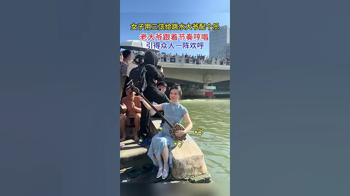 女子用三弦彈奏為天津跳水大爺配個樂 ，老大爺跟著節奏哼唱，引得眾人一陣歡呼 #跳水 #日常 - 天天要聞
