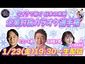 第２１回「企業対抗カラオケ選手権」〜マイクで繋ぐ 日本の未来〜