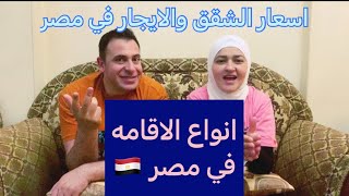 معلومات عن انواع الاقامه في مصر / اسعار الشقق واسعار الايجار