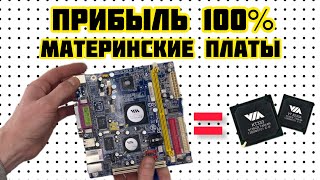 видео: ОГО! ПРИБЫЛЬ 100%!!! РАЗБОРКА МАТЕРИНСКИХ ПЛАТ! МОСТЫ И ЧИПЫ. А ТАКЖЕ В ВЫПУСКЕ РАСПАКОВКА ПОСЫЛКИ!! картинка: ОГО! ПРИБЫЛЬ 100%!!! РАЗБОРКА МАТЕРИНСКИХ ПЛАТ! МОСТЫ И ЧИПЫ. А ТАКЖЕ В ВЫПУСКЕ РАСПАКОВКА ПОСЫЛКИ!!