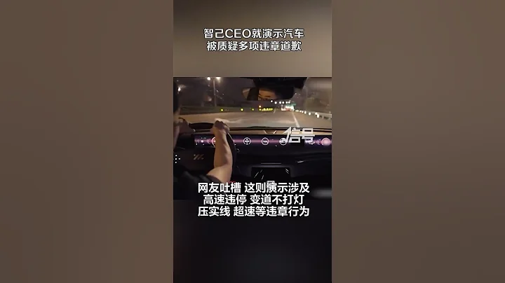 智己CEO就演示汽車被質疑多項違章道歉：配合調查 已接受處罰 - 天天要聞