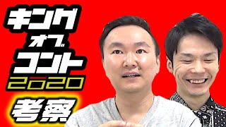 【ジャルジャルさん優勝おめでとうございます！】キングオブコント2020をかまいたちが語る