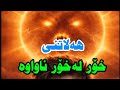 هەلاتنی خۆر لەخۆر ئاواوە