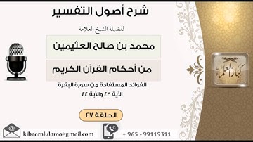 47 الفوائد المستفادة من سورة البقرة الآية 43- الآية 44